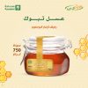 عسل تبوك - رحيق ازهار البرسيم 750 جم